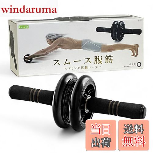 【送料無料】La-VIE(ラヴィ) スムース腹筋ローラー ベアリング内蔵 超静音 2輪 3B-4010 【メーカー純正..