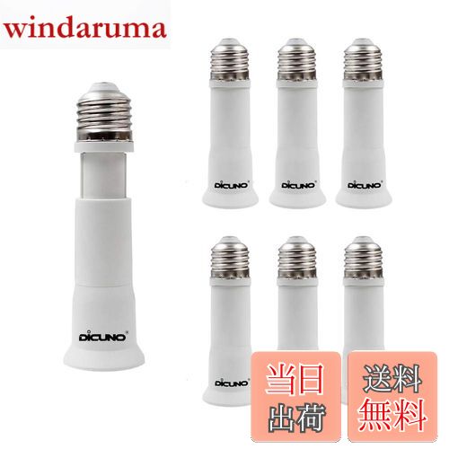【送料無料】DiCUNO E26→E26口金延長アダプター 8cm~10.5cm長さ調節可 6個セット