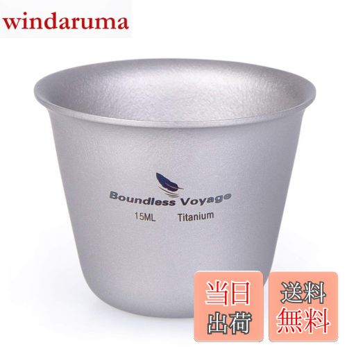 【送料無料】Boundless Voyage 15ml チタンミニウイスキーカップ ショットグラス（1P）Ti1595B