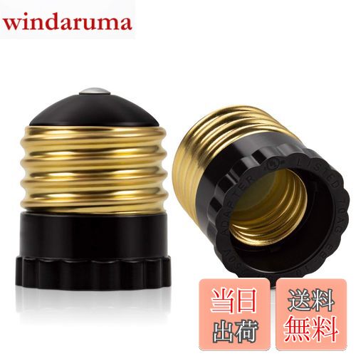 【送料無料】DiCUNO E26→E17口金変換アダプタ 変換ソケット ベークライト 電球ソケット 2個入