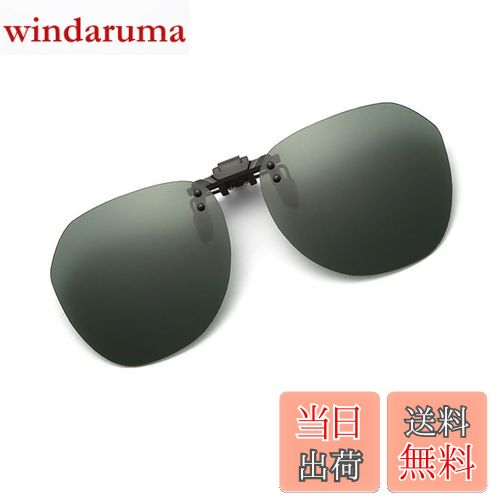 【送料無料】[Whatif] サングラス クリップオン UV400サングラス 前掛け偏光レンズ メガネにつける 前..