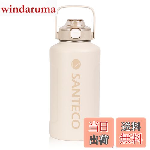 【送料無料】SANTECO 水筒 保温保冷 大容量 魔法瓶 1900ML ストロー付き 直飲み 水筒 ステンレス 真空断熱 ベージュ