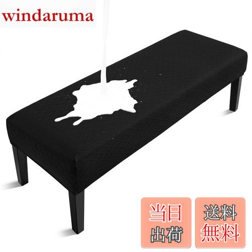 【送料無料】Leweet ベンチカバー 伸びる ベンチ シート カバー ベンチソファーカバー ベンチ用 カバー..