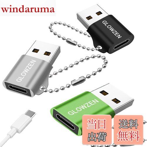 【送料無料】GLOWZEN usb c 変換アダプタ タイプc 変換 3個セット usb 3.0（オス）type-c（メス）変換アダプタ 急速充電 480Mbps 高速伝送