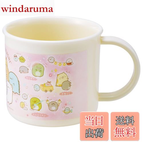 【送料無料】スケーター(Skater) お弁当 プラコップ 200ml 子供用 抗菌 食洗機対応 日本製 すみっコぐ..