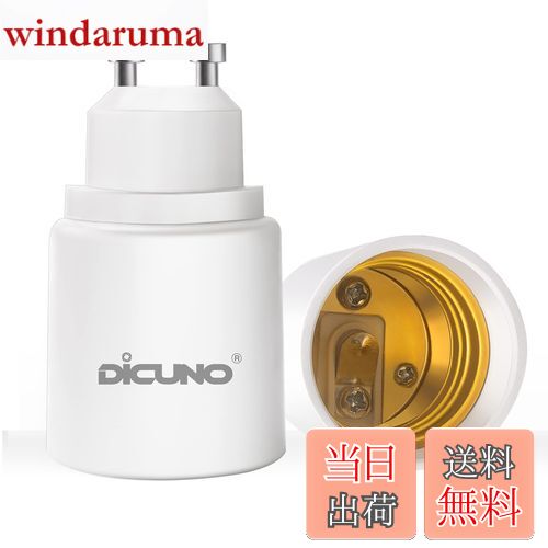 【送料無料】DiCUNO GU10→E26 口金変換アダプター 変換ソケット 最大仕事率200W 2個入