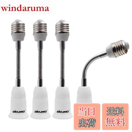 【送料無料】DiCUNO E26→E26口金延長アダプター フレキシブル 約15.5CM延長 E26延長ソケット 角度可調 4個セット