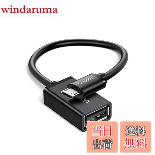 【送料無料】UGREEN OTGケーブル USBホスト変換アダプタ micro USB オス-USB A メス 12cm ブラック