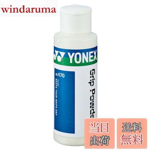 【送料無料】ヨネックス(YONEX) グリップパウダー2 AC470 011 ホワイト