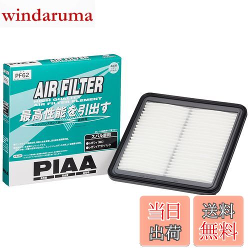 【送料無料】PIAA(ピア) エアーフィルター (エアフィルター) 1個入 [スバル車用] レガシィ・レヴォーグ_他 PF62