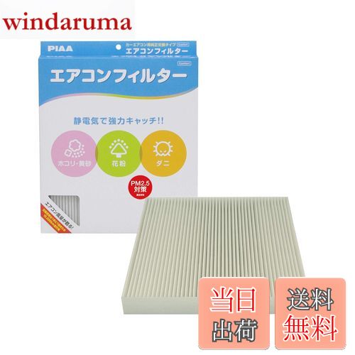【送料無料】PIAA(ピア) 車用 エアコンフィルター コンフォート 特殊静電式2層式フィルター PM2.5対応 ホコリ・ダニ・花粉をシャットアウト ※交換用 1個入 [ホンダ車用] オデッセイ・ステップワゴン・ストリーム_他 EVC-H3