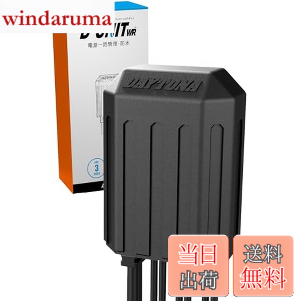 【送料無料】デイトナ(Daytona) Dユニット バイク アクセサリー電源ユニット 防水 3系統 電源一括管理 合計20A D-UNIT WR(Dユニット ウォーターレジスタント) 16037
