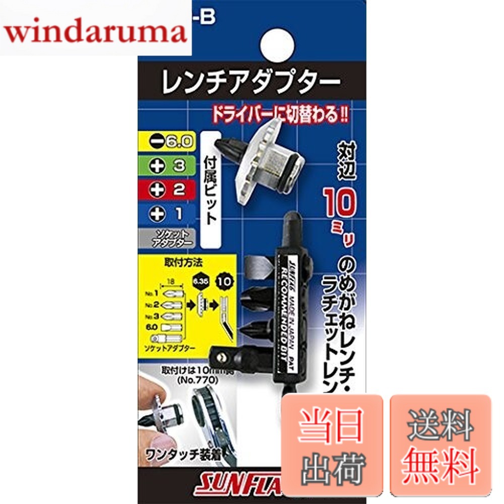 【送料無料】サンフラッグ(新亀) ドライバーレンチ アダプター 1/2/3/6.0/2分角 770-B