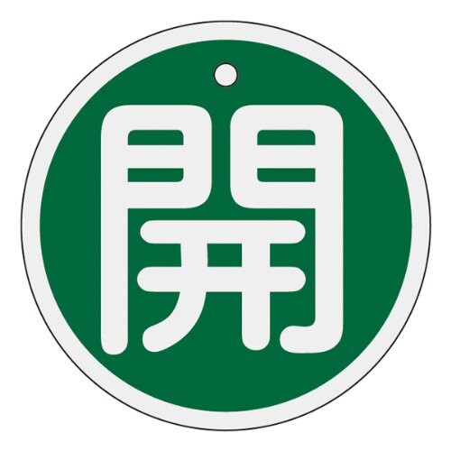 【送料無料】緑十字 特15-84B 開・緑色 50mm丸x1mm アルミ 157012