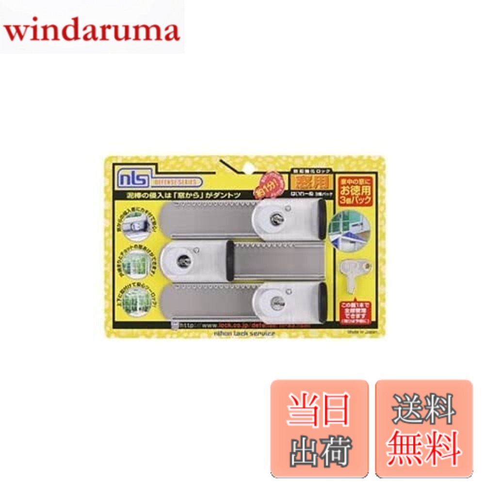 【送料無料】日本ロックサービス はいれーぬ サッシ用窓防犯錠 はいれーぬ鍵付 3個 DS-H-15V