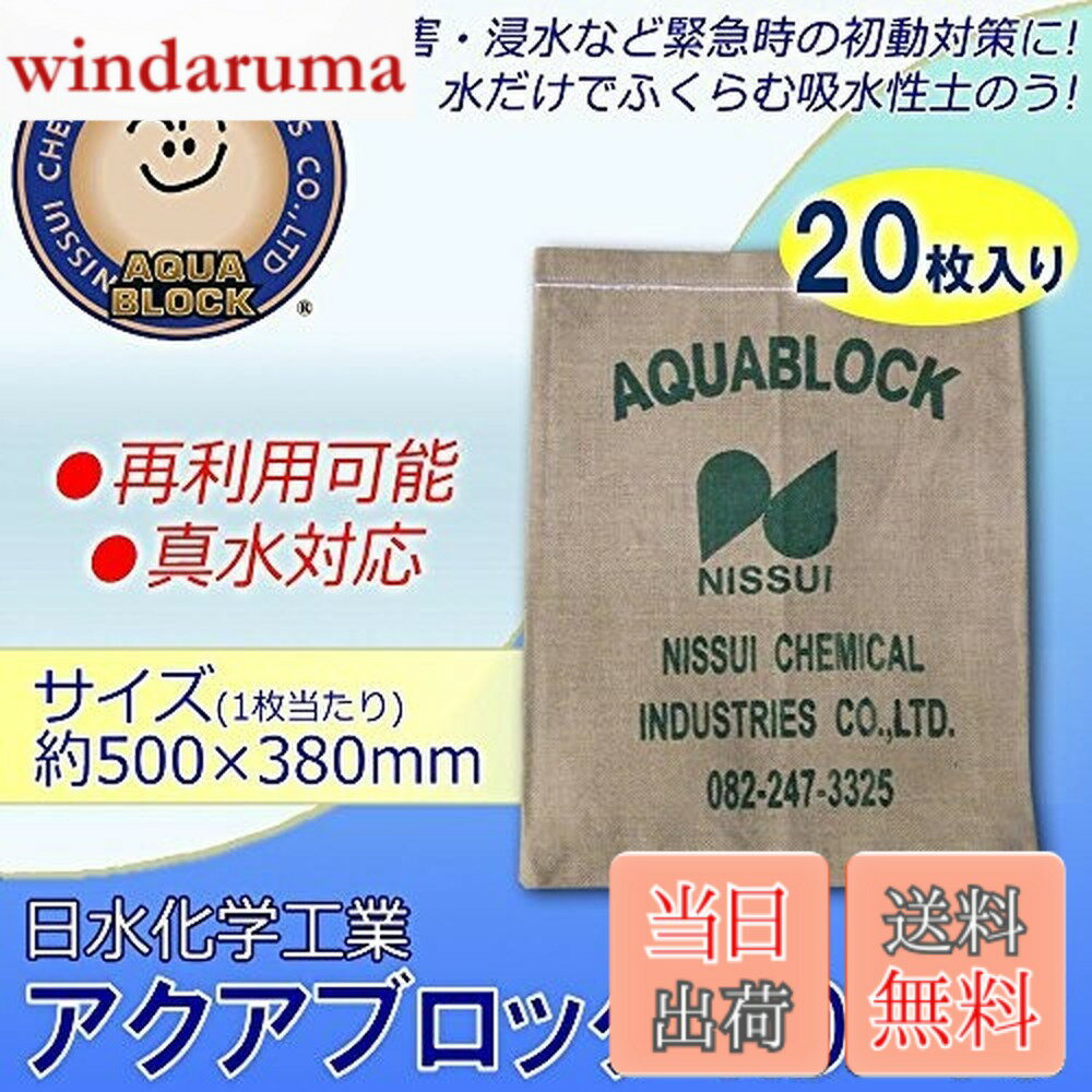 【送料無料】伊藤忠リーテイルリンク 株 IRL 日水化学工業 吸水性土のうアクアブロック 再利用可能版 ND15
