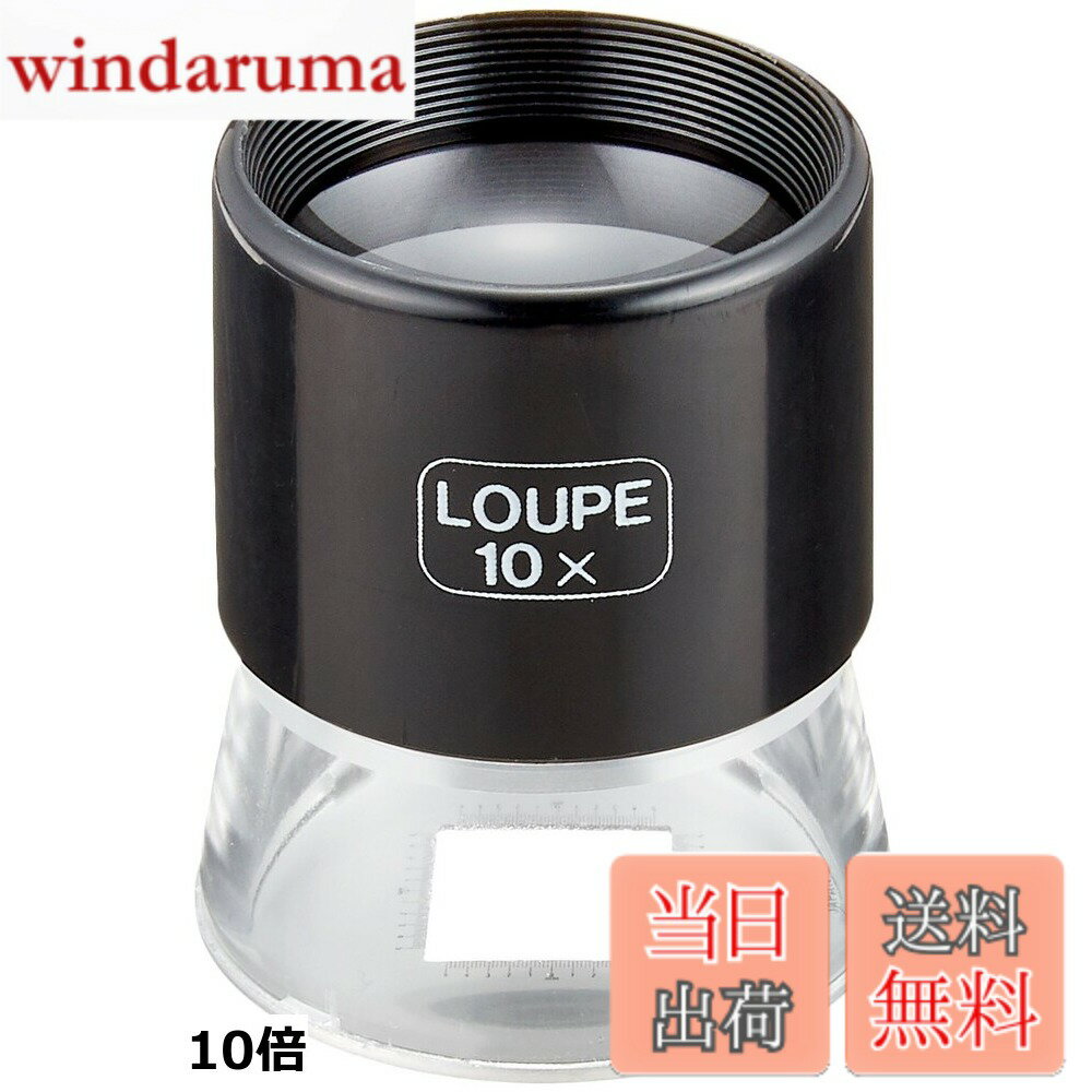 【送料無料】シンワ測定 ルーペ 高倍率 スケール付