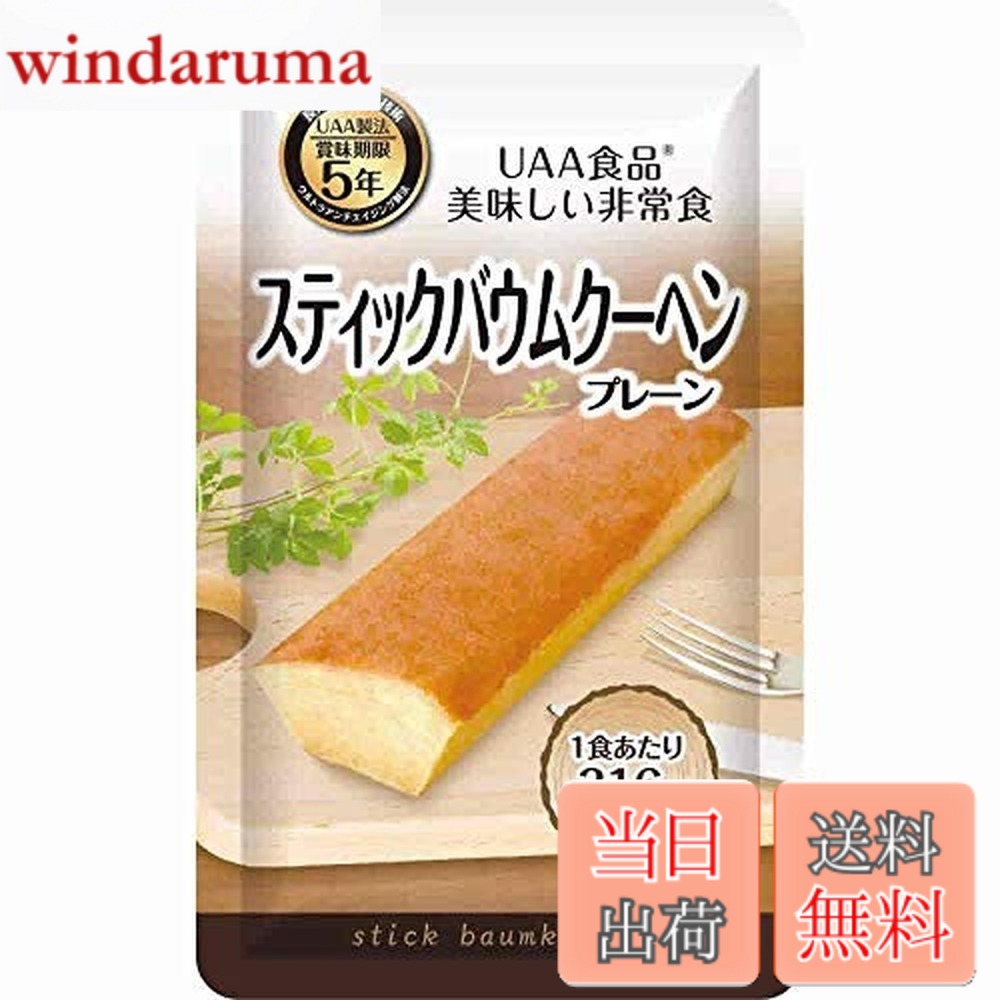 Rakuten - 【送料無料】美味しい非常食 スティックバウムクーヘン(プレーン) 80g