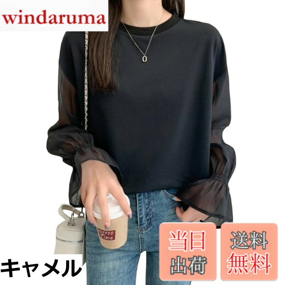 商品情報商品の説明主な仕様 【各バリエーションの詳細】[キャメル]【ゆったりオシャレなレディースブラウス】おしゃれと可愛らしさを兼ね備えて長袖レディースブラウスが登場した！お洒落に着こなせる、無地とシフォン切り替え長袖の組み合わせデザインです。ラウンドネックでカジュアルな印象に。Tシャツのようなカジュアル感もありながら、フレア袖でキレイめにも。異素材の切り替えで、抜け感とこなれ感を同時に演出しました薄手長袖トップス。フレア袖がエレガントさを演出してくれるオシャレトップスです，薄手で通気性も抜群なので、これからの時期に大活躍間違いなしの便利アイテムです！ 【フレア袖で体型カバー】ゆったりデザインでボディラインを拾わないから着やせ効果も抜群。また、フレア袖でゆったりしているので、気になる二の腕などをカバーしてくれるシャツブラウス。丈はお尻が隠れる長さで、腰回りからお尻まで上品にカバーし、美シルエットに。裾丈が前は短く後ろは長いデザインです、シンプルでスタイリッシュ。そんなに薄く無く、厚くも無い、思ったより暖かい春夏秋に適合するレディース長袖tシャツ。 【カジュアル レディーススリットブラウス】無地でシンプルなデザインで楽にコーデできて、春夏秋に不欠かせるトップスです。普段使いはもちろん、学生さん、デートや女子会、ショッピングや公園デート、ママ友とのお食事、お子さんとお出掛けなど様々なシーンで大活躍すること間違いなしです。動きやすく、快適で肌触りよいなブラウス、年代を問わず、20代、30代、 40代、50代以上の幅広い世代の方に着ていただけます。 【シンプルデザイン・各シーン大活躍】オンオフどちらでも使える大人長袖ブラウスです。毎日の通勤・ オフィスや、旅行で外回りが多い女性におすすめです。キレイめスタイルからカジュアルコーデまで、スタイリング自由自在の使いやすい優秀なヘビロテアイテムです。落ち感があるから、フォーマルなどの場合に最適で、通勤には大活躍間違いないシャツです。ワンカラーデザインでどんなコーデにもぴったりハマる着回し力抜群のトップスなので、キレイめ大人カジュアルに欠かせない1枚になります。 【 3color・Free size展開 】ブラック、ホワイト、キャメル，3色から選択可能。F：着丈：62/68cm、 バスト：108cm 、袖丈：56cm。撮影環境やパソコンのディスプレイなどの影響により色が若干違って見える場合もあります。すべて平置きで測定しており、製造工程の関係上、各採寸箇所実寸(平置き)より約【...[ブラック]【ゆったりオシャレなレディースブラウス】おしゃれと可愛らしさを兼ね備えて長袖レディースブラウスが登場した！お洒落に着こなせる、無地とシフォン切り替え長袖の組み合わせデザインです。ラウンドネックでカジュアルな印象に。Tシャツのようなカジュアル感もありながら、フレア袖でキレイめにも。異素材の切り替えで、抜け感とこなれ感を同時に演出しました薄手長袖トップス。フレア袖がエレガントさを演出してくれるオシャレトップスです，薄手で通気性も抜群なので、これからの時期に大活躍間違いなしの便利アイテムです！ 【フレア袖で体型カバー】ゆったりデザインでボディラインを拾わないから着やせ効果も抜群。また、フレア袖でゆったりしているので、気になる二の腕などをカバーしてくれるシャツブラウス。丈はお尻が隠れる長さで、腰回りからお尻まで上品にカバーし、美シルエットに。裾丈が前は短く後ろは長いデザインです、シンプルでスタイリッシュ。そんなに薄く無く、厚くも無い、思ったより暖かい春夏秋に適合するレディース長袖tシャツ。 【カジュアル レディーススリットブラウス】無地でシンプルなデザインで楽にコーデできて、春夏秋に不欠かせるトップスです。普段使いはもちろん、学生さん、デートや女子会、ショッピングや公園デート、ママ友とのお食事、お子さんとお出掛けなど様々なシーンで大活躍すること間違いなしです。動きやすく、快適で肌触りよいなブラウス、年代を問わず、20代、30代、 40代、50代以上の幅広い世代の方に着ていただけます。 【シンプルデザイン・各シーン大活躍】オンオフどちらでも使える大人長袖ブラウスです。毎日の通勤・ オフィスや、旅行で外回りが多い女性におすすめです。キレイめスタイルからカジュアルコーデまで、スタイリング自由自在の使いやすい優秀なヘビロテアイテムです。落ち感があるから、フォーマルなどの場合に最適で、通勤には大活躍間違いないシャツです。ワンカラーデザインでどんなコーデにもぴったりハマる着回し力抜群のトップスなので、キレイめ大人カジュアルに欠かせない1枚になります。 【 3color・Free size展開 】ブラック、ホワイト、キャメル，3色から選択可能。F：着丈：62/68cm、 バスト：108cm 、袖丈：56cm。撮影環境やパソコンのディスプレイなどの影響により色が若干違って見える場合もあります。すべて平置きで測定しており、製造工程の関係上、各採寸箇所実寸(平置き)より約【...[ホワイト]【ゆったりオシャレなレディースブラウス】おしゃれと可愛らしさを兼ね備えて長袖レディースブラウスが登場した！お洒落に着こなせる、無地とシフォン切り替え長袖の組み合わせデザインです。ラウンドネックでカジュアルな印象に。Tシャツのようなカジュアル感もありながら、フレア袖でキレイめにも。異素材の切り替えで、抜け感とこなれ感を同時に演出しました薄手長袖トップス。フレア袖がエレガントさを演出してくれるオシャレトップスです，薄手で通気性も抜群なので、これからの時期に大活躍間違いなしの便利アイテムです！ 【フレア袖で体型カバー】ゆったりデザインでボディラインを拾わないから着やせ効果も抜群。また、フレア袖でゆったりしているので、気になる二の腕などをカバーしてくれるシャツブラウス。丈はお尻が隠れる長さで、腰回りからお尻まで上品にカバーし、美シルエットに。裾丈が前は短く後ろは長いデザインです、シンプルでスタイリッシュ。そんなに薄く無く、厚くも無い、思ったより暖かい春夏秋に適合するレディース長袖tシャツ。 【カジュアル レディーススリットブラウス】無地でシンプルなデザインで楽にコーデできて、春夏秋に不欠かせるトップスです。普段使いはもちろん、学生さん、デートや女子会、ショッピングや公園デート、ママ友とのお食事、お子さんとお出掛けなど様々なシーンで大活躍すること間違いなしです。動きやすく、快適で肌触りよいなブラウス、年代を問わず、20代、30代、 40代、50代以上の幅広い世代の方に着ていただけます。 【シンプルデザイン・各シーン大活躍】オンオフどちらでも使える大人長袖ブラウスです。毎日の通勤・ オフィスや、旅行で外回りが多い女性におすすめです。キレイめスタイルからカジュアルコーデまで、スタイリング自由自在の使いやすい優秀なヘビロテアイテムです。落ち感があるから、フォーマルなどの場合に最適で、通勤には大活躍間違いないシャツです。ワンカラーデザインでどんなコーデにもぴったりハマる着回し力抜群のトップスなので、キレイめ大人カジュアルに欠かせない1枚になります。 【 3color・Free size展開 】ブラック、ホワイト、キャメル，3色から選択可能。F：着丈：62/68cm、 バスト：108cm 、袖丈：56cm。撮影環境やパソコンのディスプレイなどの影響により色が若干違って見える場合もあります。すべて平置きで測定しており、製造工程の関係上、各採寸箇所実寸(平置き)より約【...