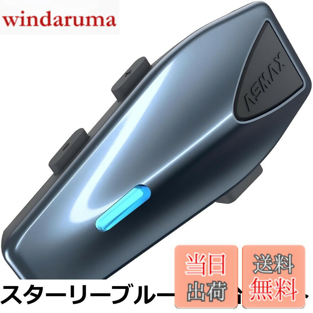 【送料無料】ASMAX バイク インカム S1 バイク用インカム 8人同時メッシュ通信可能 音楽ながら通話 デ..