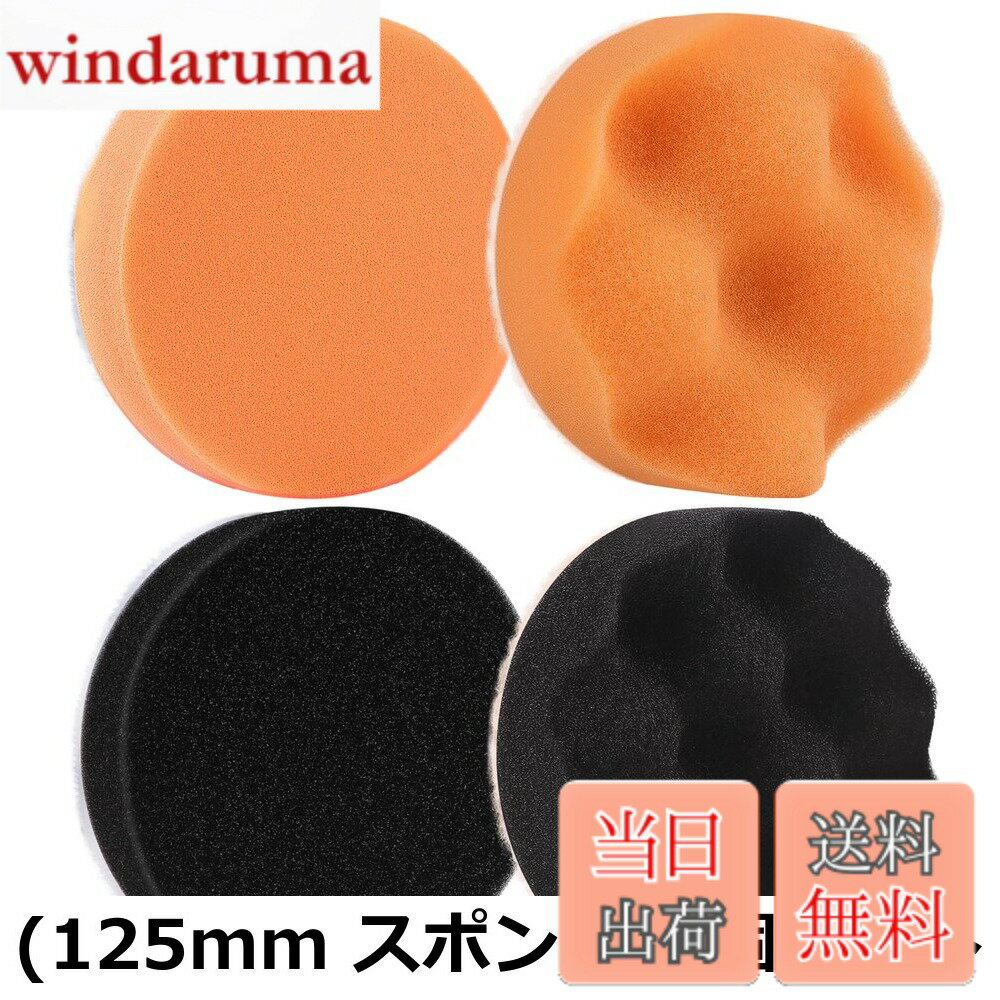 【送料無料】BODHTAT 車磨き用 スポンジバフ 125mm バフ ポリッシャー バフ 荒目 中目 細目 仕上げ 洗車 ワックス 艶出