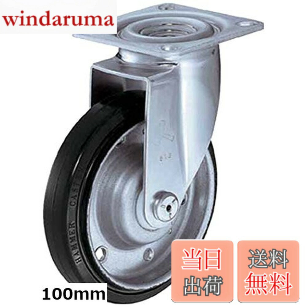 Rakuten - 【送料無料】ハンマーキャスター(Hammer Caster)軽量キャスター 旋回式ゴム車輪 100mm 4202S-1R100