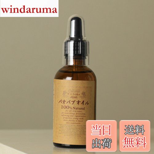 【送料無料】バオバブオイル100% オーガニック 60ml 1本 （未精製 完全無添加 コールドプレス） サイズ：60ml