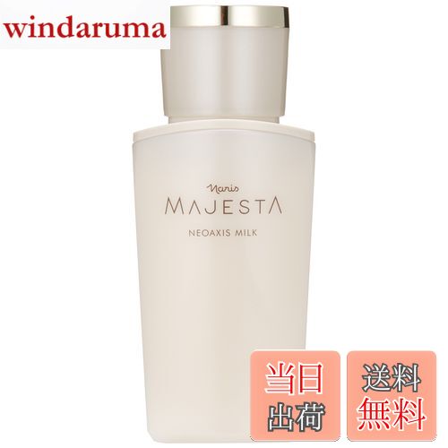 【送料無料】ナリス マジェスタネオアクシス ミルク《80ml》