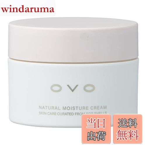 【送料無料】【オーヴォナチュラルモイスチュアクリーム】 卵殻エキス配合 天然素材由来の低刺激スキン..