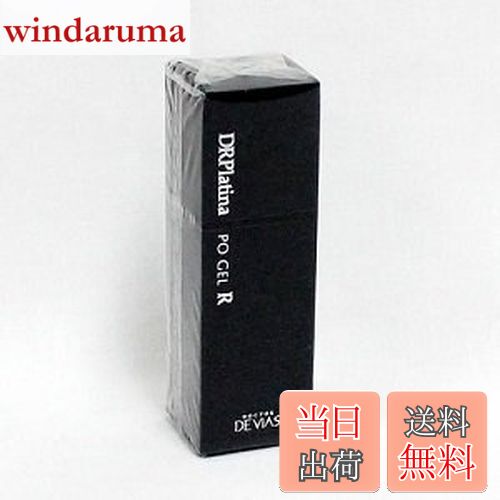 【送料無料】ドクターデヴィアス プラチナ POゲル R 9g クリーム