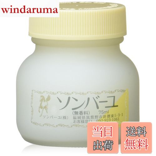 【送料無料】【2個セット】ソンバーユ 無香料75ml サイズ：75ミリリットル (x 1)