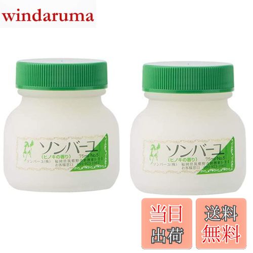 【送料無料】【2個セット】ソンバーユ ヒノキ75ml サイズ：75ミリリットル (x 2)