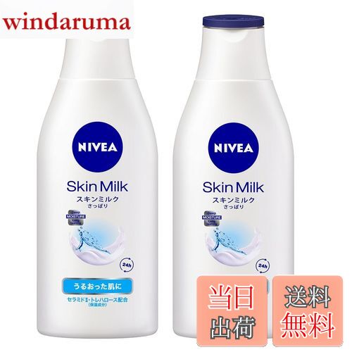 【送料無料】2個セット ニベア スキンミルク さっぱり 200g×2 サイズ：200グラム (x 2)