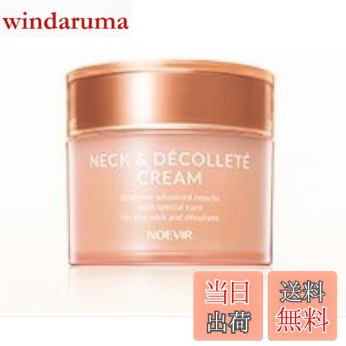 【送料無料】ノエビア ネック＆デコルテクリーム(50g)