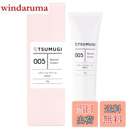 【送料無料】つむぎ レチノール クリーム 原液 5% 33g アイクリーム 国産 リンクルクリーム ビタミンA つむぎコスメ