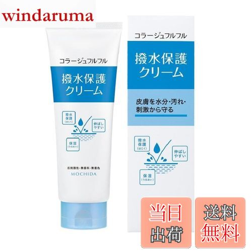 【送料無料】コラージュフルフル撥水保護クリーム