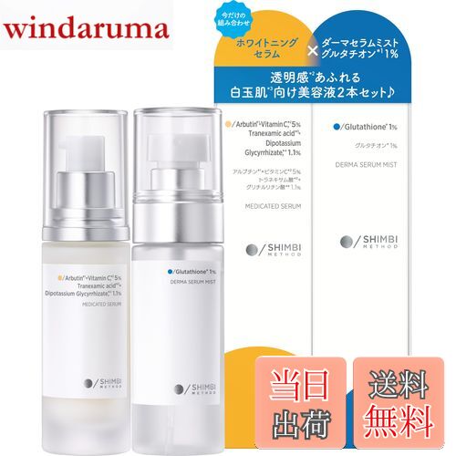 【送料無料】SHIMBI ホワイトニングセラム 美容液 色：ホワイト