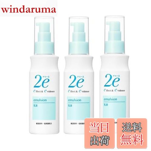 【送料無料】【セット販売】資生堂 ドゥーエ 2e 乳液 140mL×3本セット