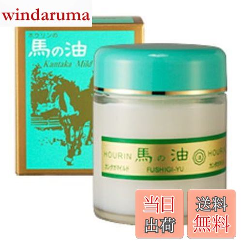 【送料無料】ホウリン 馬の油 カンタカマイルド 100ml