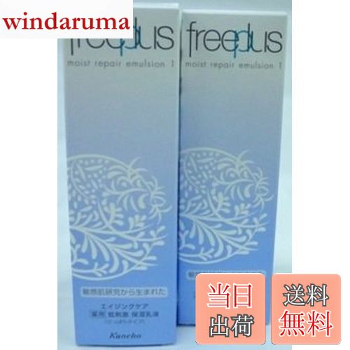 【送料無料】＜お得な2本パック＞フリープラス　モイストリペアエマルジョン1　100ml入り×2本