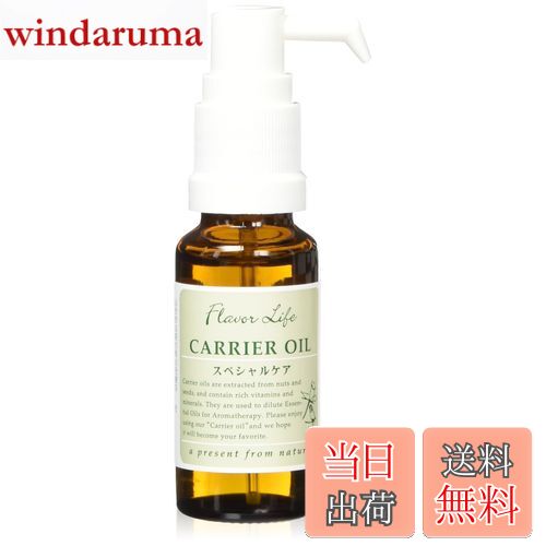 【送料無料】フレーバーライフ 有機アルガンオイル 20ml(キャリアオイル) 色：クリア