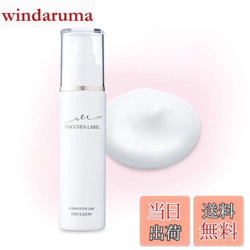 【送料無料】乳液 スキンケア クリアエステ エマルジョン 80ml (2ヶ月分) 【公式 マキアレイベル 】 色..