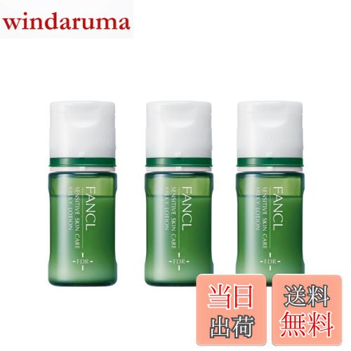 【送料無料】ファンケル (FANCL) 乾燥敏感肌ケア 乳液 10ml×3本(1本 約10〜14日分) 無添加 (敏感肌/乾..