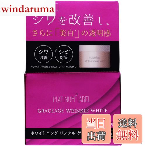 【送料無料】プラチナレーベル グレセージュ ホワイトニング リンクル Whitening 美白 色：ホワイト