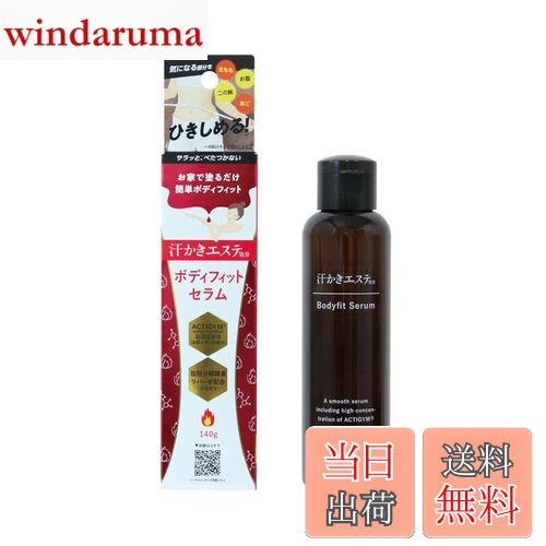 【送料無料】汗かきエステ ボディフィットセラム、140g、ACTIGYM配合、お風呂上がり用、べたつかない使..