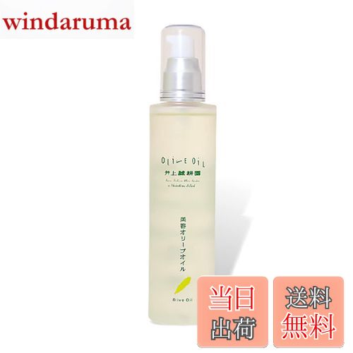 【送料無料】井上誠耕園 美容オリーブオイル 色：ポンプあり、サイズ：120ミリリットル (x 1)