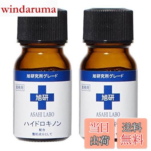 【送料無料】旭研究所 業務用 ハイドロキノン 10g【2本セット】 サイズ：10グラム (x 2)