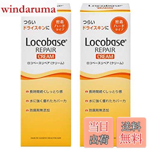 【送料無料】【2個セット】ロコベースリペアクリーム 30g【第一三共ヘルスケア 】 サイズ：30グラム (x..
