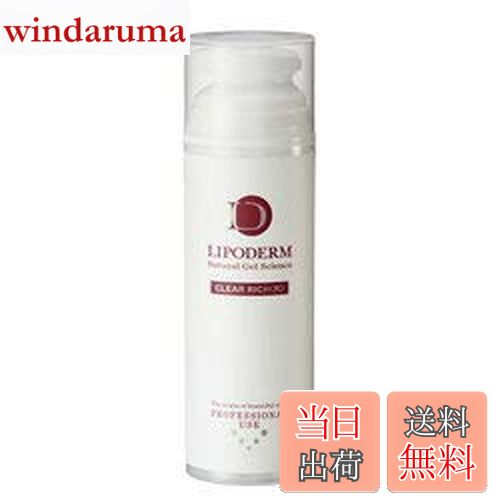 【送料無料】ラシンシア リポデルム クリアリッチ R 150g 色：クリア