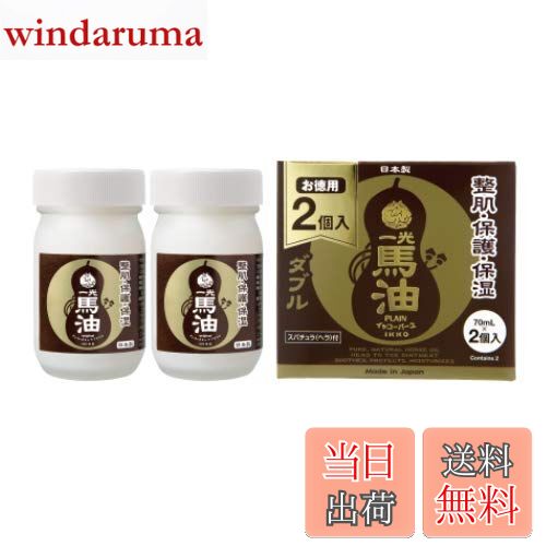 【送料無料】一光馬油 ダブル 70mlx2個入り お徳用 日本製